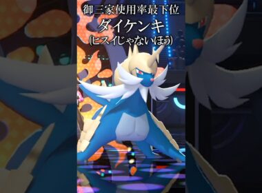 御三家使用率最下位ダイケンキをなめるな！【ポケモンチャンピオンズ実況 切り抜き】