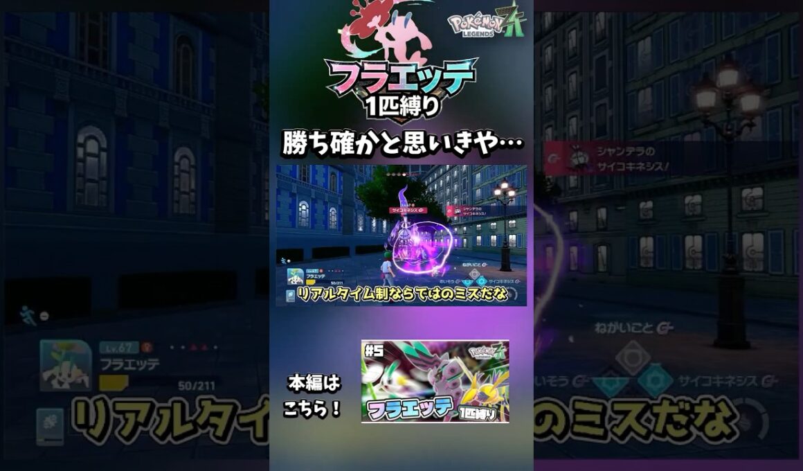 勝ったと思ったのに…【フラエッテ1匹縛り】【ポケモンレジェンズZA】#ポケモン  #ポケモンza 　#ポケモンレジェンズza