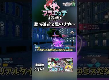 勝ったと思ったのに…【フラエッテ1匹縛り】【ポケモンレジェンズZA】#ポケモン  #ポケモンza 　#ポケモンレジェンズza