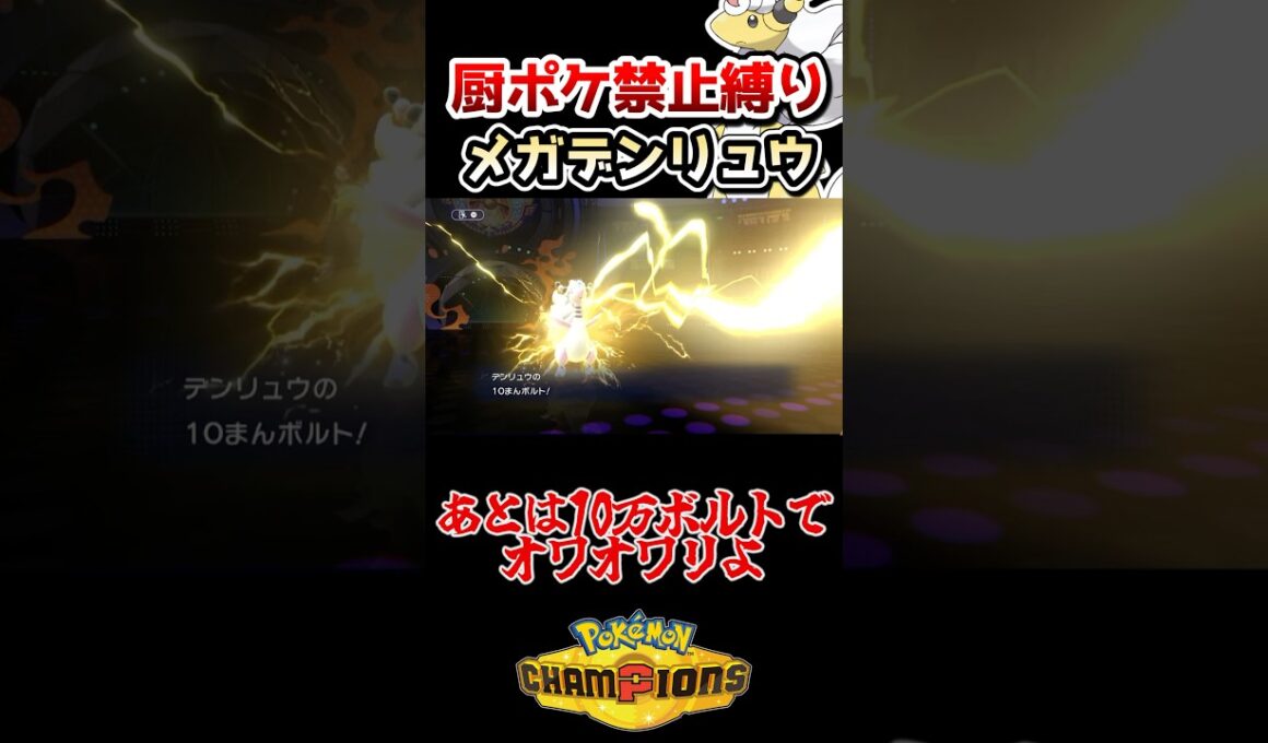 【厨ポケ禁止】メガデンリュウの特性が刺さりすぎる⁉️電流の無双劇を見逃すな‼️ #ポケモンチャンピオンズ #ポケチャン #ゆっくり実況 #shorts