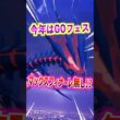 【ポケモンGO】今年はGOフェスマックスフィナーレは無し⁉︎ムゲンダイナ再来は無し!?#ポケモン #ポケモン ポケモンGO #ポケGO #pokemon #pokemonG
