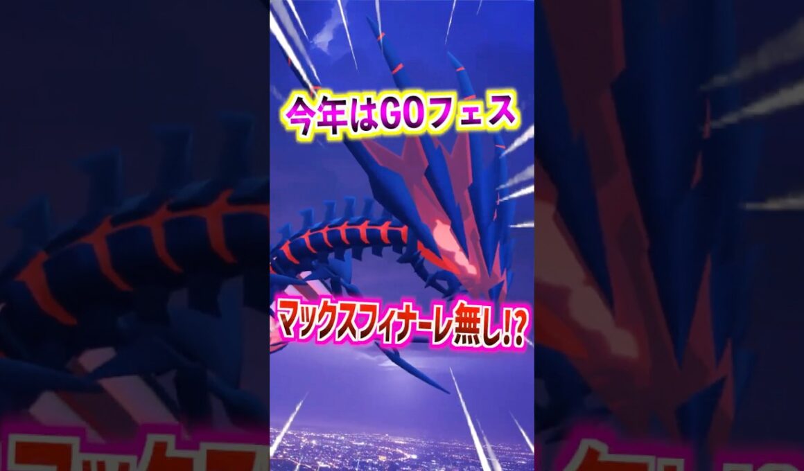 【ポケモンGO】今年はGOフェスマックスフィナーレは無し⁉︎ムゲンダイナ再来は無し!?#ポケモン #ポケモン ポケモンGO #ポケGO #pokemon #pokemonG