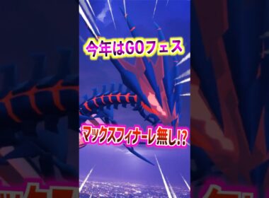 【ポケモンGO】今年はGOフェスマックスフィナーレは無し⁉︎ムゲンダイナ再来は無し!?#ポケモン #ポケモン ポケモンGO #ポケGO #pokemon #pokemonG