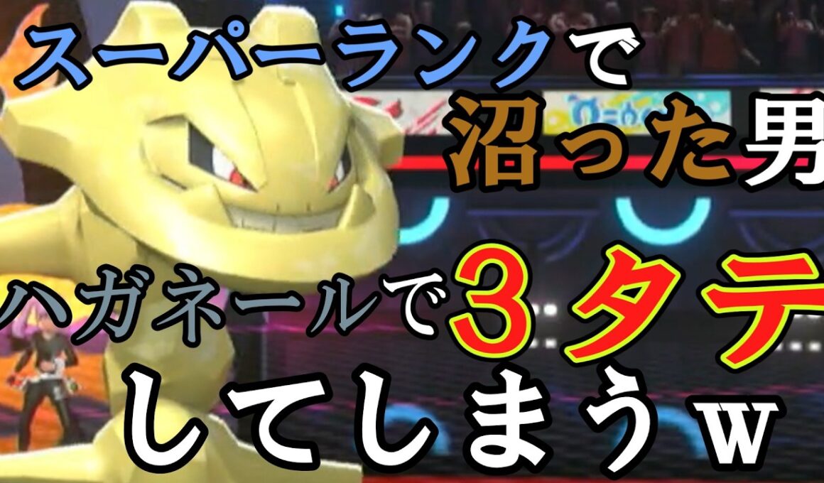 【ポケモンチャンピオンズ】沼った時期にハガネールで３タテする男