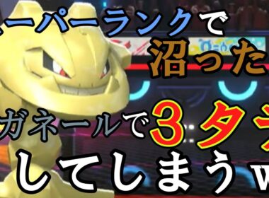 【ポケモンチャンピオンズ】沼った時期にハガネールで３タテする男