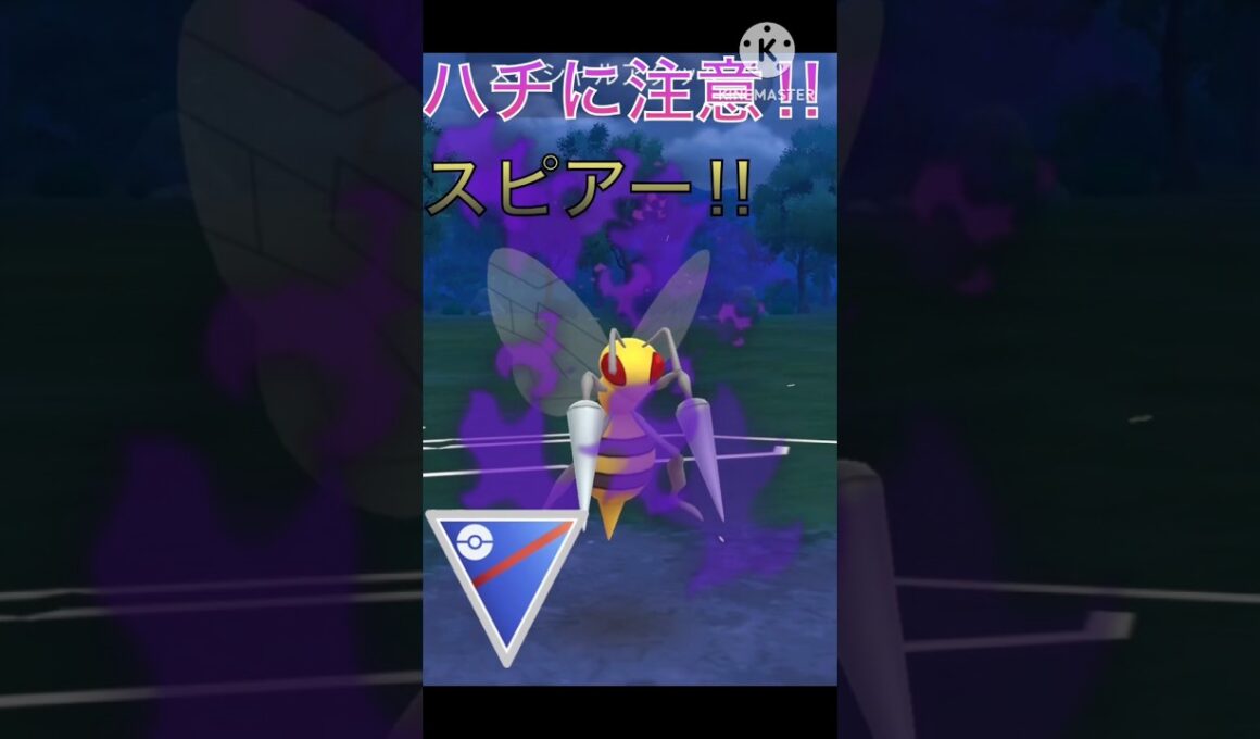 夏はハチに注意‼︎ ポケモンでもハチのスピアーは最強なのか⁉︎ #ポケモンgo #goバトル #goバトルリーグ #gbl