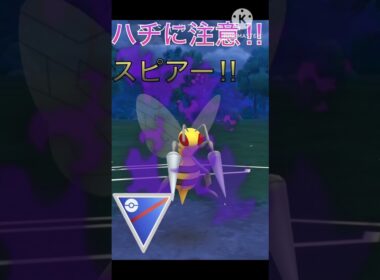 夏はハチに注意‼︎ ポケモンでもハチのスピアーは最強なのか⁉︎ #ポケモンgo #goバトル #goバトルリーグ #gbl