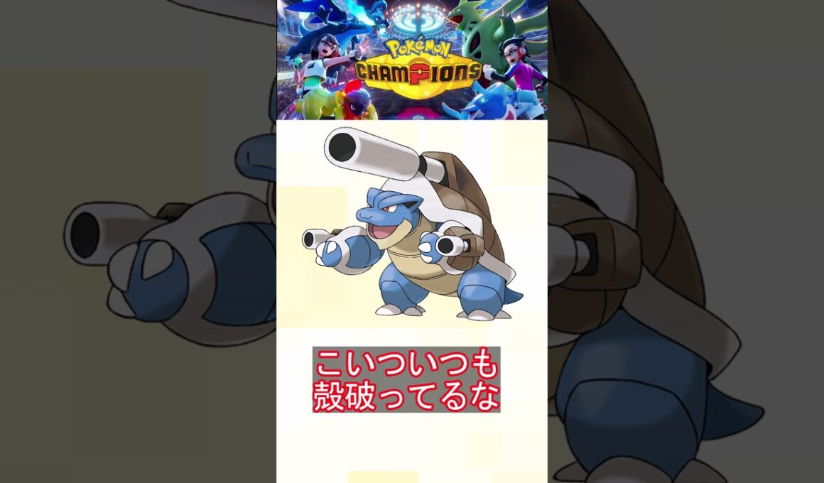 カメックス、なんだかんだ強い件ｗｗｗ【ポケモンチャンピオンズ】