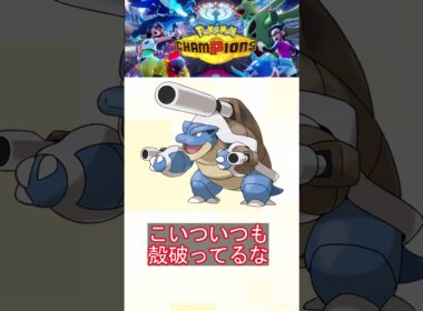 カメックス、なんだかんだ強い件ｗｗｗ【ポケモンチャンピオンズ】