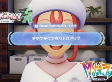 【ポケモンZA_M次元】サイドミッション137タマゲタケで売り上げアップ