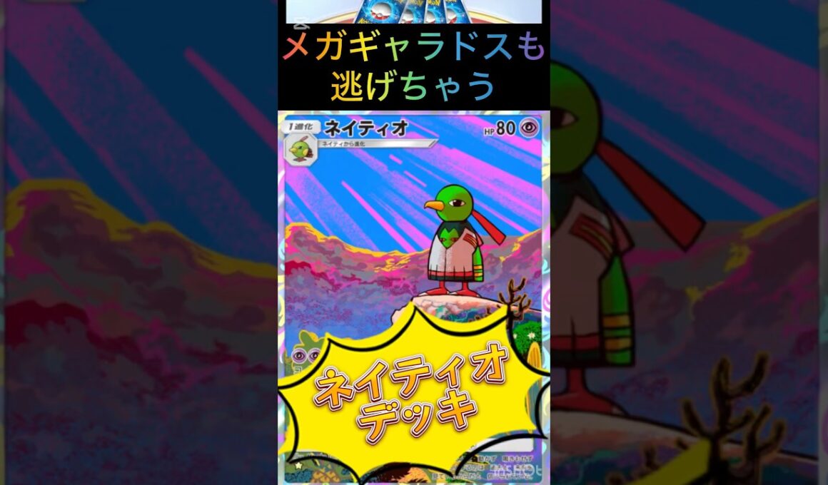 【ポケポケ】メガギャラドスも逃げちゃう！？ネイティオデッキ🤣#shorts #ポケカポケット