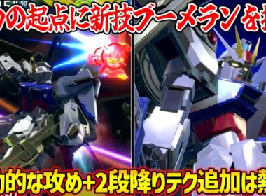 今までにない能動的な攻めを実現させる新技ブーメランが偉い！メアメキャン獲得による立ち回りの幅が増えたのも使いやすくてええやん【EXVS2IB実況】【パーフェクトストライクガンダム視点】【イニブ】