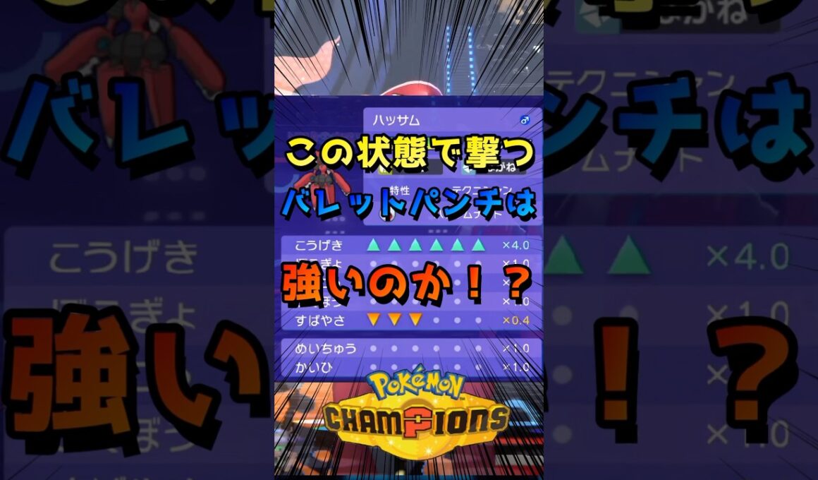 つるぎのまい積みまくったメガハッサムでバレットパンチ連打してみた【ポケモンチャンピオンズ】#バイバニラ #キラフロル #ドドゲザン #マフォクシー