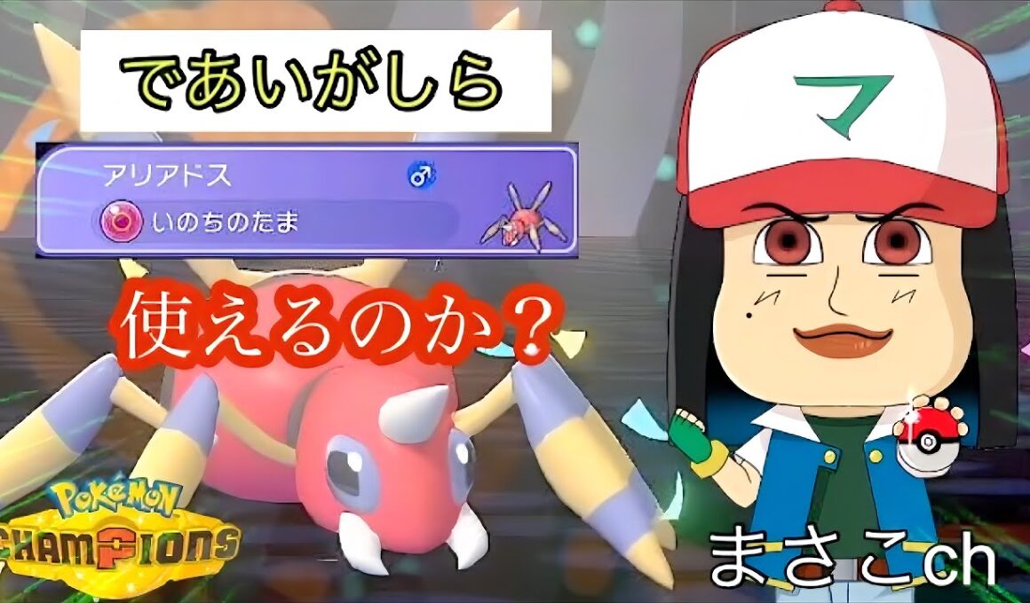 【ポケモンチャンピオンズ】先制攻撃こそ正義？アリアドスのいのちのたま＋であいがしらって使えるのか試してみた！