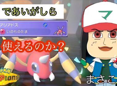 【ポケモンチャンピオンズ】先制攻撃こそ正義？アリアドスのいのちのたま＋であいがしらって使えるのか試してみた！
