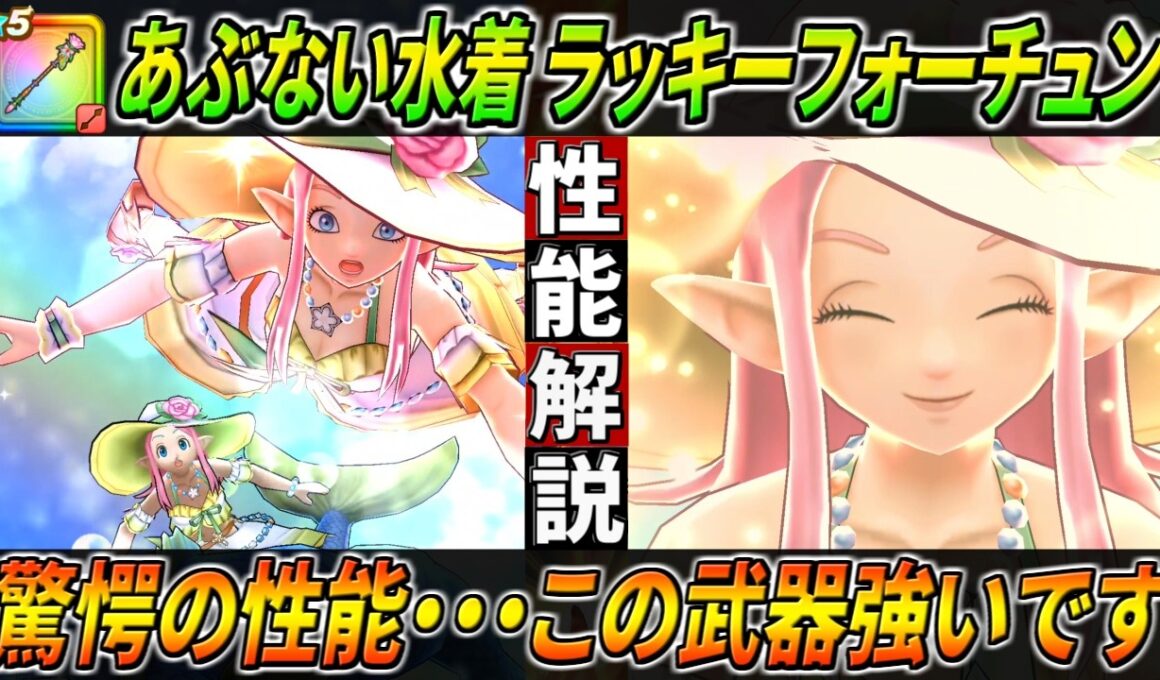 【ドラクエウォーク】ラッキーフォーチュン あぶない水着’26性能・仕様解説！まさかの強武器実装が止まらない。とんでもない回復量とめちゃくちゃなゾーン確率・・・このガチャは回すべき？