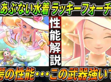 【ドラクエウォーク】ラッキーフォーチュン あぶない水着’26性能・仕様解説！まさかの強武器実装が止まらない。とんでもない回復量とめちゃくちゃなゾーン確率・・・このガチャは回すべき？