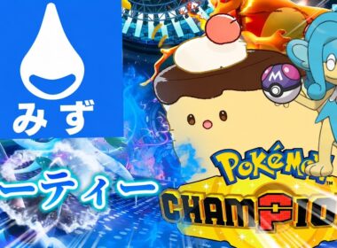 【メガヒヤッキー】 Part３ 素人は水統一がやってみたい！マスター編/初見さん歓迎/#ポケモン#ポケモンチャンピオンズ/ぽけもん【ポケモンチャンピオンズ】