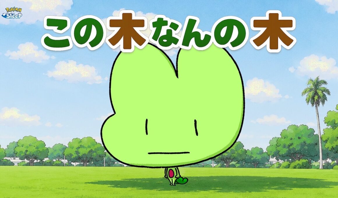 【ポケスリ】この～ｷﾓﾘ、なんのｷﾓﾘ、きになるｷﾓﾘ～、なまえもしらないｷﾓﾘですから～！ゆるゆる雑談配信🐶初見さんもコメントも大歓迎🐶【ポケモンスリープ】