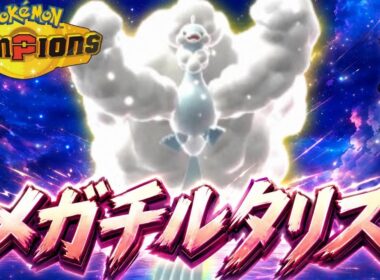 【ホウエン統一】耐久振りメガチルタリスはランクマッチで勝てるのか…【ポケモンチャンピオンズ】
