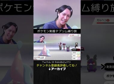 【テブリム縛り旅】マリィのモルペコが強すぎた！ヒスイゾロアーク並みのイリュージョンしてくるもん。【ポケモン剣盾／生放送切り抜き】