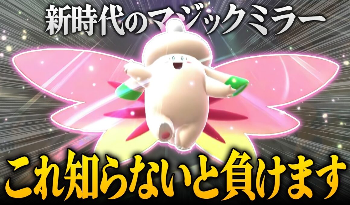 【対策必須!?】新たなマジックミラー『メガピクシー』の実力｜ポケモンチャンピオンズゆっくり実況