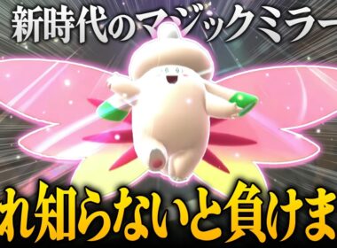 【対策必須!?】新たなマジックミラー『メガピクシー』の実力｜ポケモンチャンピオンズゆっくり実況