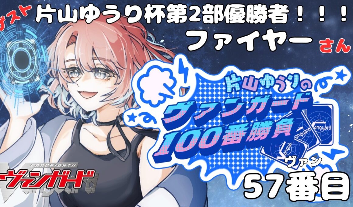 【ヴァンガード対戦】VS ファイヤーさん   片山ゆうりの100ヴァン勝負【57ヴァン目】