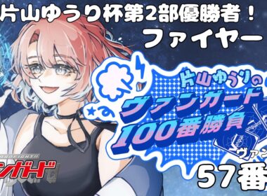 【ヴァンガード対戦】VS ファイヤーさん   片山ゆうりの100ヴァン勝負【57ヴァン目】