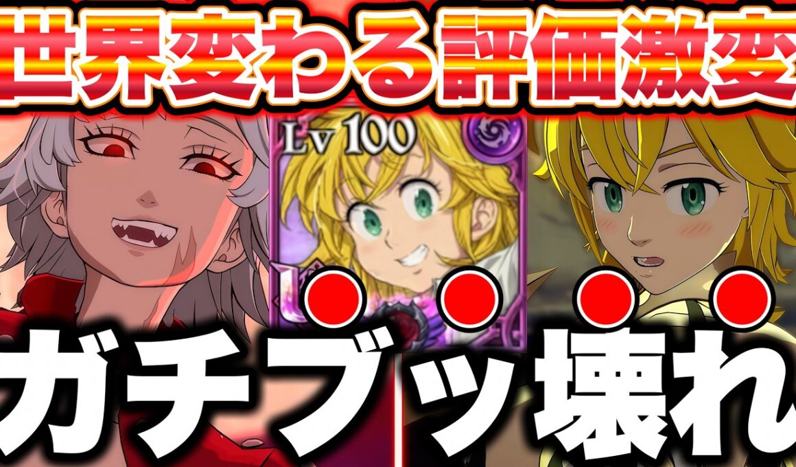 新キャラ女性メリオダスと女性バンを組み合わせて使ったらマジで世界が変わったｗｗｗグラクロ最強編成をご紹介！【グラクロ】【七つの大罪グランドクロス】【新メリ＆バン最強編成】