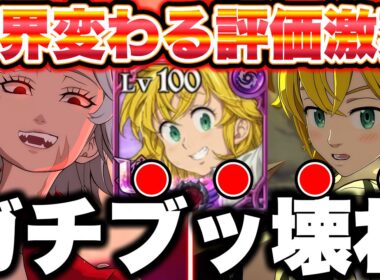 新キャラ女性メリオダスと女性バンを組み合わせて使ったらマジで世界が変わったｗｗｗグラクロ最強編成をご紹介！【グラクロ】【七つの大罪グランドクロス】【新メリ＆バン最強編成】