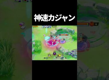 爆モテしんそくルカリオ#ポケモンユナイト　#shorts