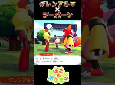 【ぽこあポケモン】実は天才肌だったブーバーン【ポケモン】