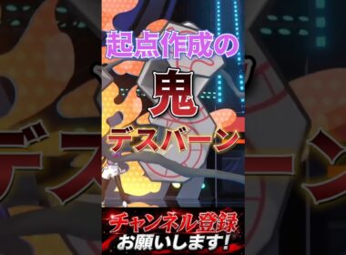 起点作成の鬼デスバーン👹 #ポケモンチャンピオンズ #ポケモン #ポケチャン #pokemon #ポケモン統一パ #デスバーン