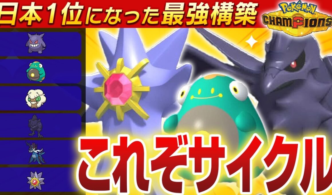 【プレイングで全部に勝つ】最終1位の構築からスターミーアマガハラバリーサイクルの極意を学ぶ🔎【ポケモンチャンピオンズ ポケチャン VTuber ランクマ 育成 伸び星ぴたろ】