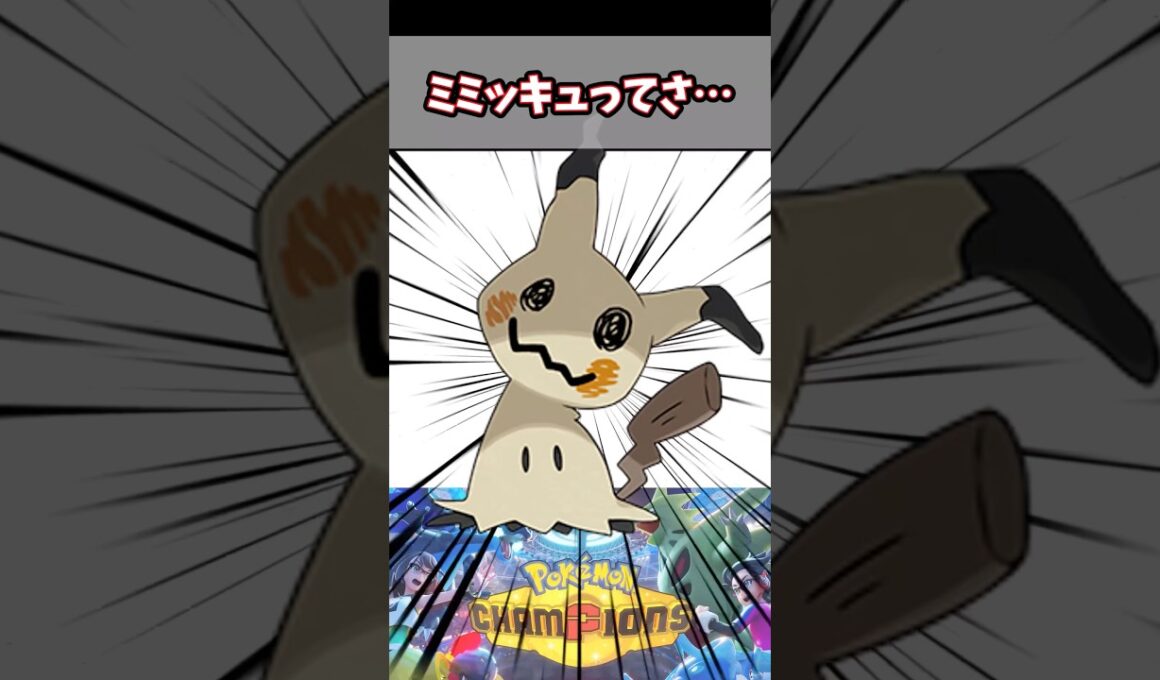 ミミッキュの対策とか倒し方を教えてくれ！【ポケチャン】#pokemonchampions #ポケモン #ポケモンチャンピオンズ