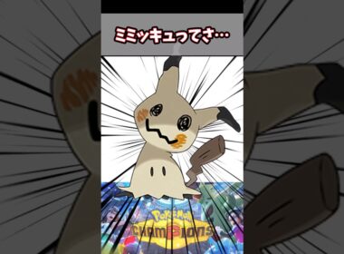 ミミッキュの対策とか倒し方を教えてくれ！【ポケチャン】#pokemonchampions #ポケモン #ポケモンチャンピオンズ