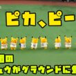 12球団のピカチュウがグラウンドに登場！！　2026/7/28 マイナビオールスターゲーム2026 in東京ドーム