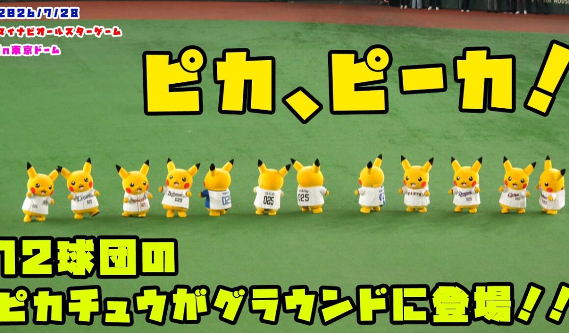 12球団のピカチュウがグラウンドに登場！！　2026/7/28 マイナビオールスターゲーム2026 in東京ドーム