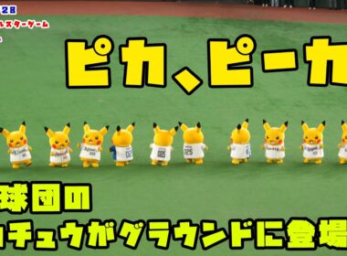 12球団のピカチュウがグラウンドに登場！！　2026/7/28 マイナビオールスターゲーム2026 in東京ドーム