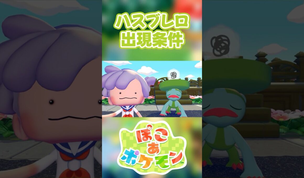 【ぽこあポケモン】ハスブレロの出現条件を徹底解説！#shorts
