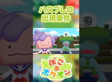 【ぽこあポケモン】ハスブレロの出現条件を徹底解説！#shorts