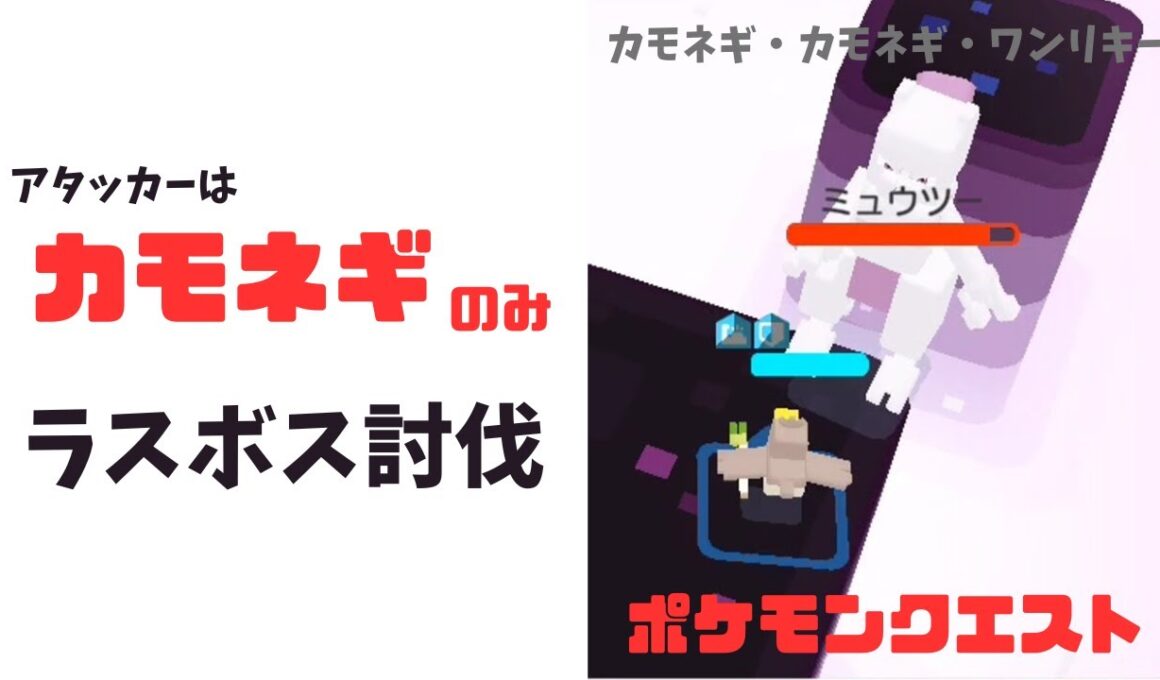 【ポケモンクエスト】カモネギできぐうの島のラスボス討伐