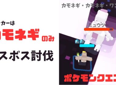 【ポケモンクエスト】カモネギできぐうの島のラスボス討伐