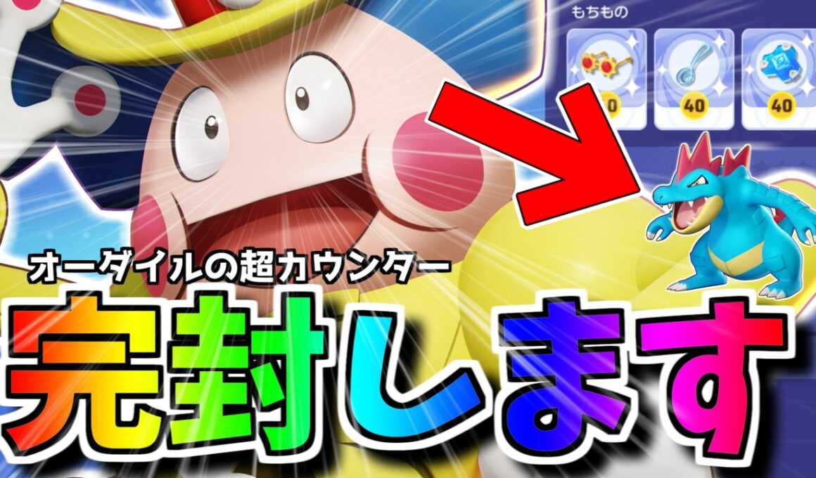 【評価急上昇】環境最強オーダイルを"完封"する最強キャラがいます。【ポケモンユナイト】