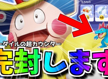 【評価急上昇】環境最強オーダイルを"完封"する最強キャラがいます。【ポケモンユナイト】