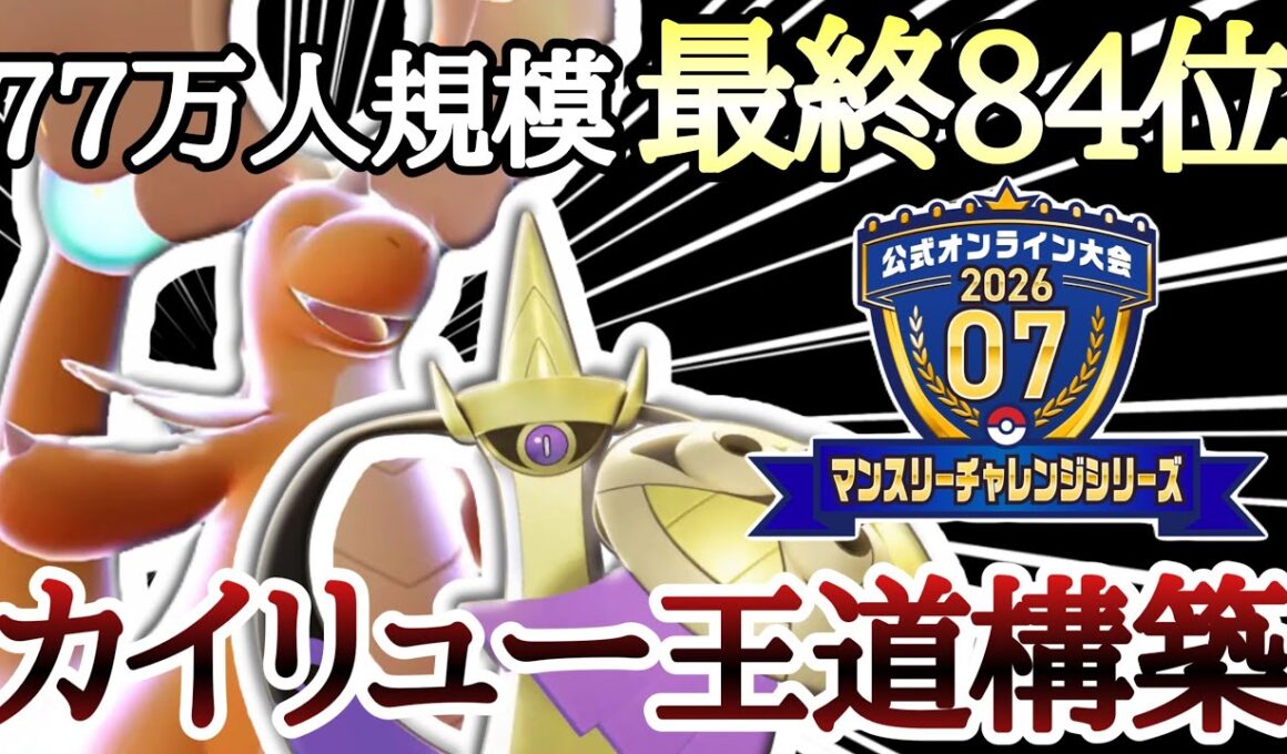 [チームIDあり]最終84位！マンスリーチャレンジで使用した『メガカイリュー構築』がコチラ！ [ポケモンチャンピオンズ] M-B