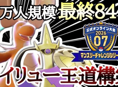 [チームIDあり]最終84位！マンスリーチャレンジで使用した『メガカイリュー構築』がコチラ！ [ポケモンチャンピオンズ] M-B