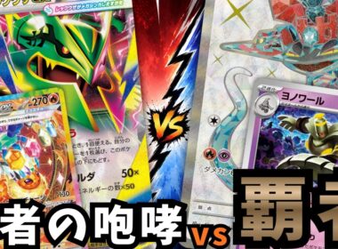 【ポケカ】メガレックウザとブースターの組み合わせを環境覇者のボムドラパルトと対戦して検証【ストームエメラルダ】