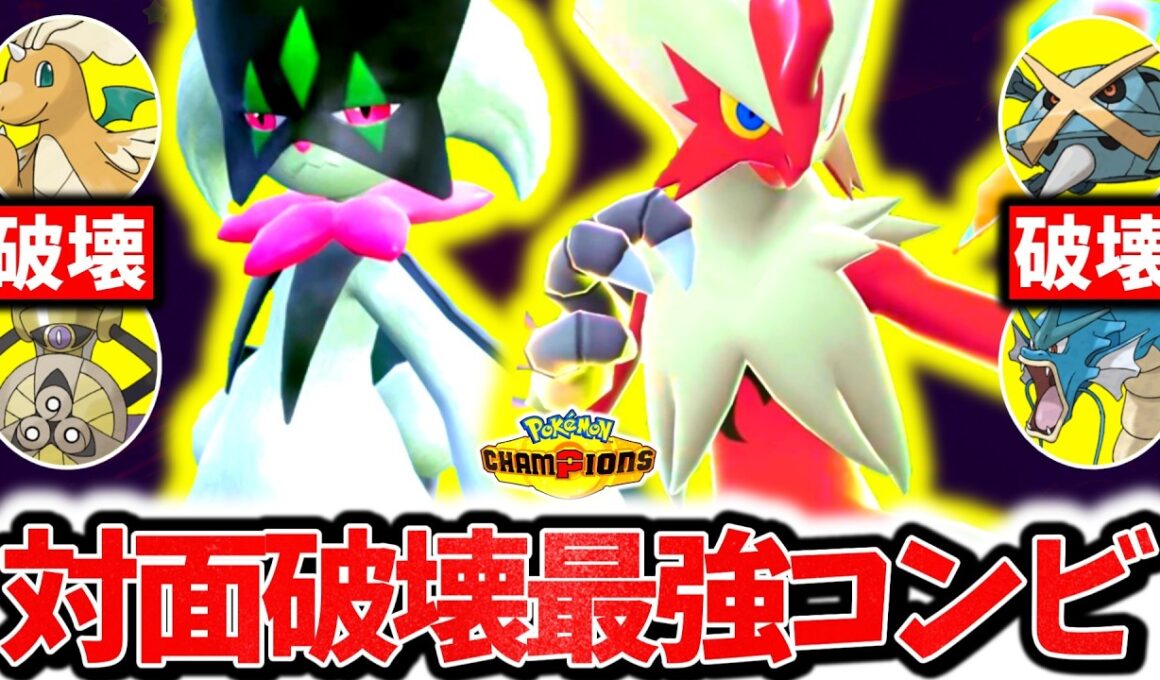 流行のポケモンを全て破壊する『襷マスカーニャ×メガバシャーモ』、チャンピオンズ環境激刺さりの対面最強コンビです。最強相性×㊙技採用でレート爆上げ！！！[ポケモンチャンピオンズ]